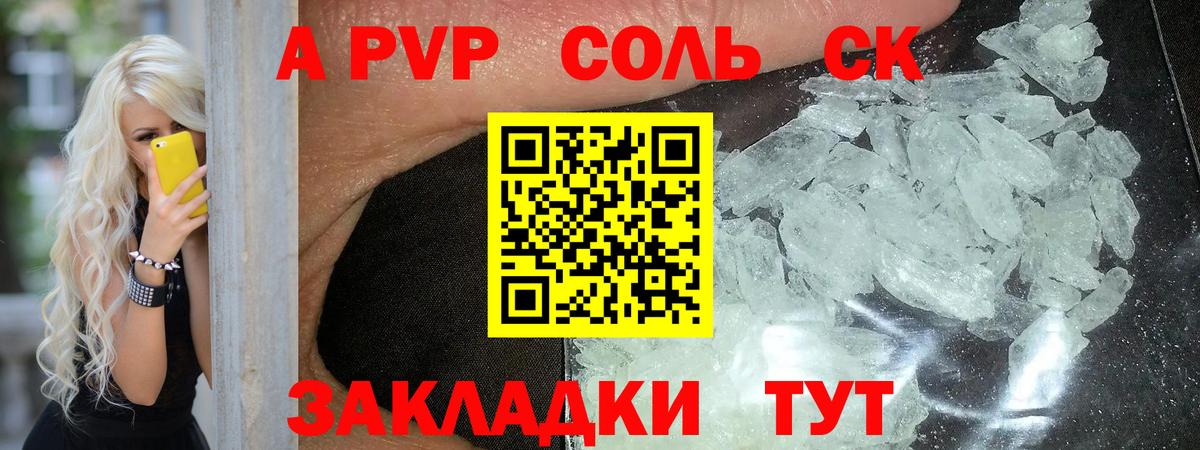 Alpha PVP  А ПВП СК КРИС  А ПВП Соль  Наро-Фоминск  Вход с VPN  A-PVP VHQ 