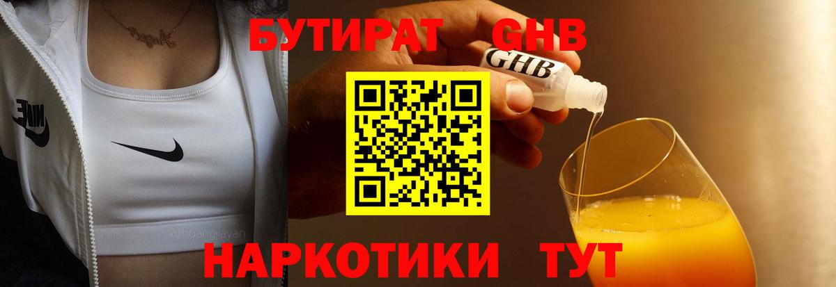 Бутират 99% Наро-Фоминск
