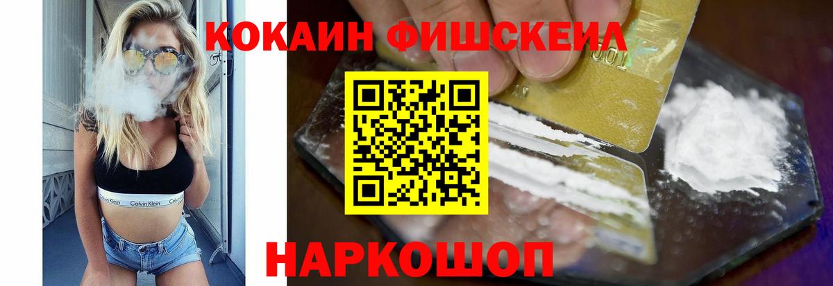 КОКАИН Fish Scale  Вход с VPN  Наро-Фоминск  продажа наркотиков  КОКАИН 99% 