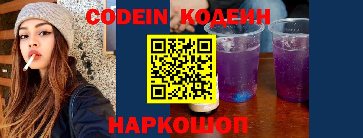 Codein напиток Lean (лин) Наро-Фоминск